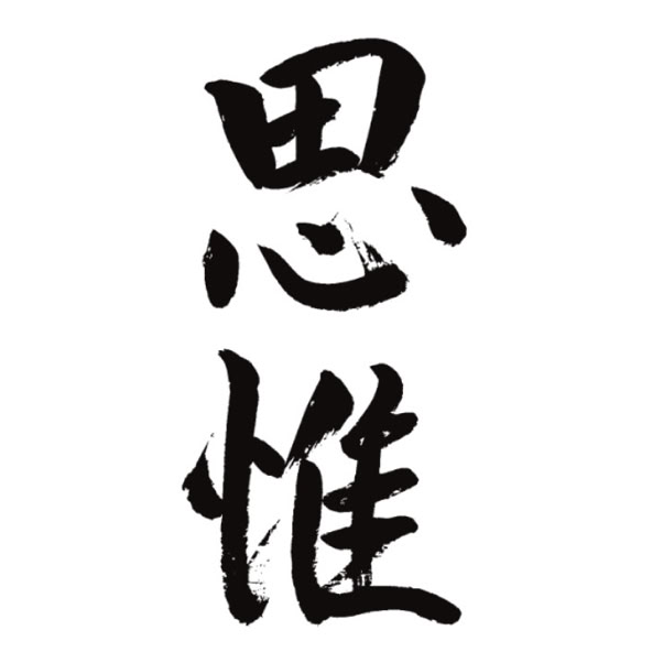 Het kanji karakter: concentratie